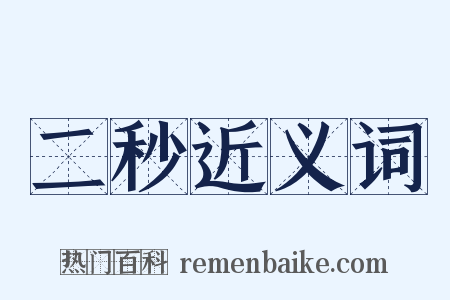 二秒近义词是什么意思的图片